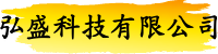 弘盛科技有限公司